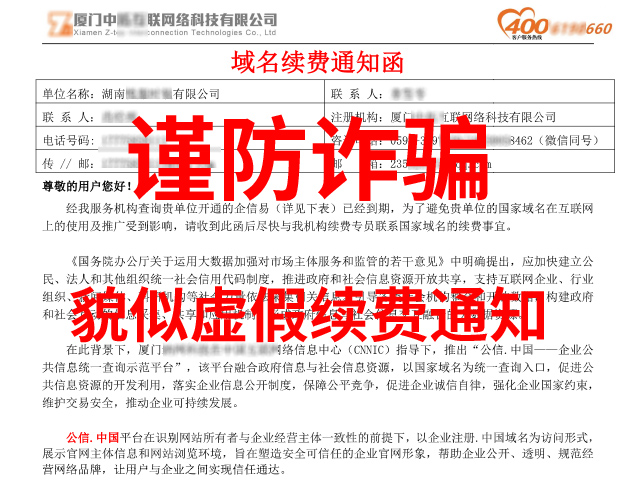 重要謹防詐騙提示 收到虛假續(xù)費通知函或接到續(xù)費電話說公司中文域名到期的客戶請謹防詐騙