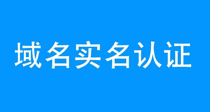 2016年10月之前注冊域名網(wǎng)址實名認證通知