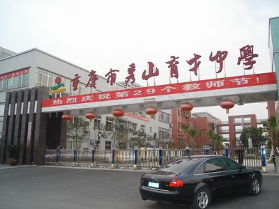 重慶秀山育才中學